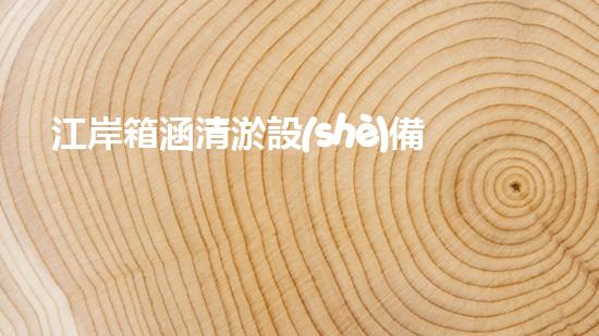 江岸箱涵清淤設(shè)備：解放河流，守護(hù)城市！
